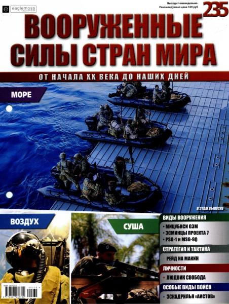 Вооруженные силы стран мира №235 (2018)