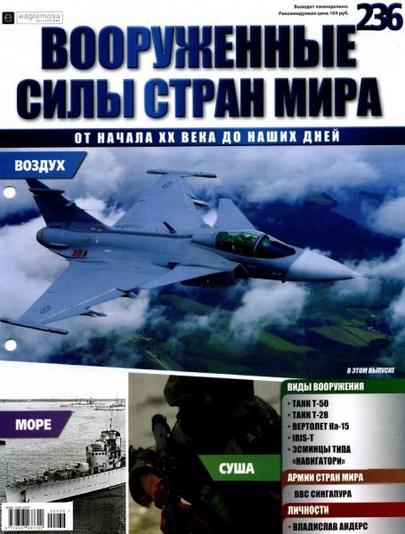 Вооруженные силы стран мира №236 (2018)