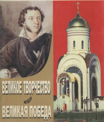 В.В. Кожинов. Великое творчество. Великая Победа