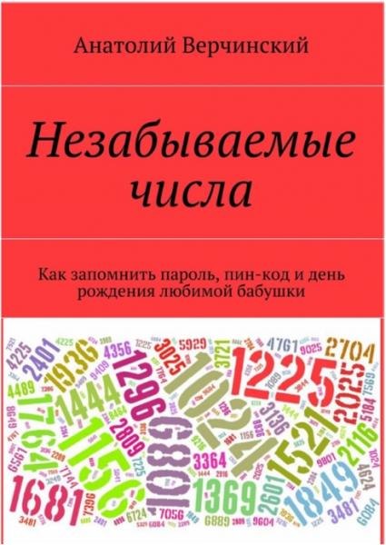 Незабываемые числа. Как запомнить пароль, пин-код и день рождения любимой бабушки