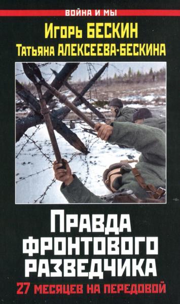 И. Бескин. Правда фронтового разведчика. 27 месяцев на передовой