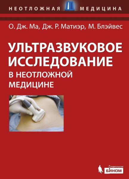 Джон Ма. Ультразвуковое исследование в неотложной медицине