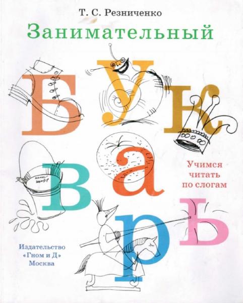 Т. Резниченко. Занимательный букварь. Учимся читать по слогам