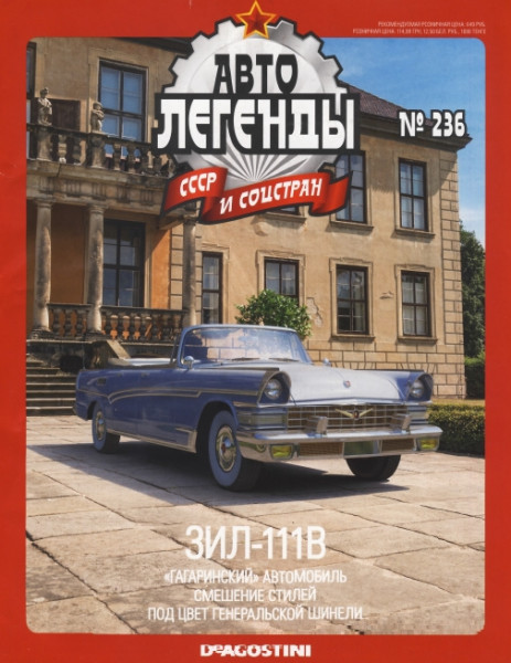 Автолегенды СССР и соцстран №236. ЗИЛ-111В