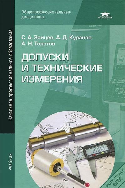 С.А. 3айцев. Допуски и технические измерения