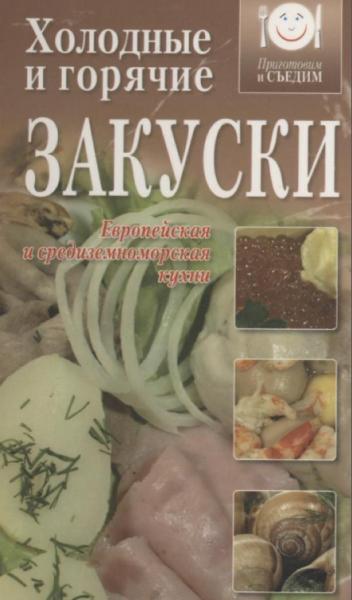 С.П. Рыжков. Холодные и горячие закуски