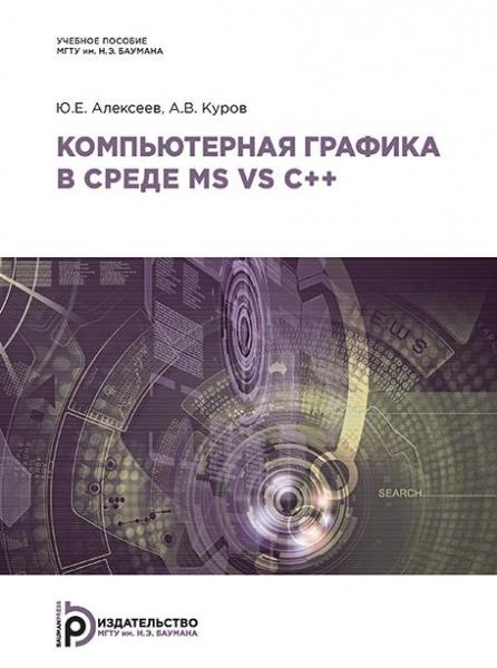 Ю.Е. Алексеев. Компьютерная графика в среде MS VS C++