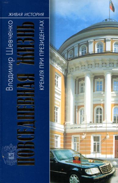 В. Шевченко. Повседневная жизнь Кремля при президентах