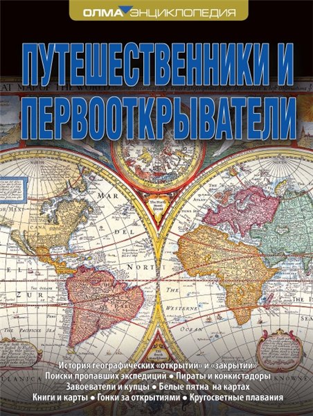 В.С. Корякин. Путешественники и первооткрыватели