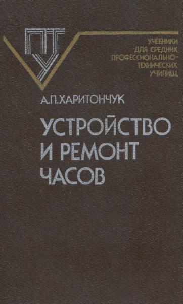 А.П. Харитончук. Устройство и ремонт часов