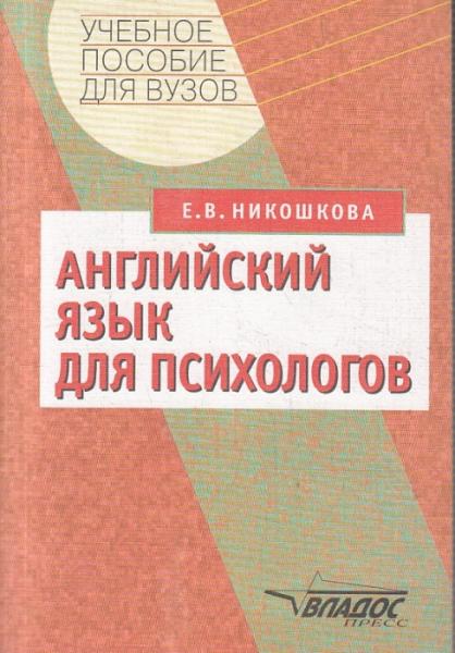 Е.В. Никошкова. Английский язык для психологов