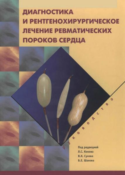 Л.С. Коков. Диагностика и рентгенохирургическое лечение ревматических пороков сердца