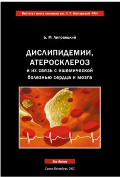 Борис Липовецкий. Дислипидемии, атеросклероз и их связь с ишемической болезнью сердца и мозга