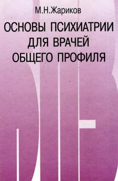 М.Н. Жариков. Основы психиатрии для врачей общего профиля