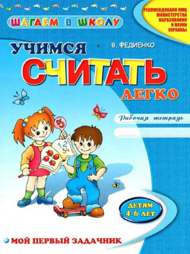 Василий Федиенко. Учимся считать легко