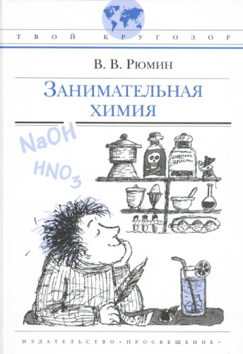 В. Рюмин. Занимательная химия