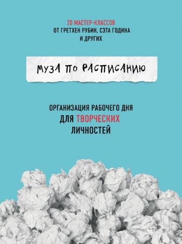 Жослин Глей. Муза по расписанию. Организация рабочего дня для творческих личностей