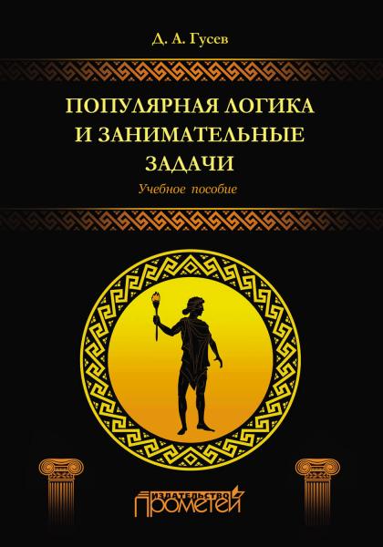 Д.А. Гусев. Популярная логика и занимательные задачи