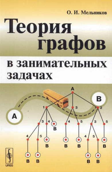 Теория графов в занимательных задачах