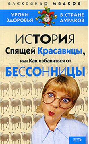 Александр Мадера. История спящей красавицы, или как избавиться от бессонницы