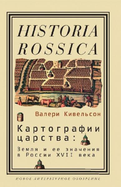 В. Кивельсон. Картографии царства