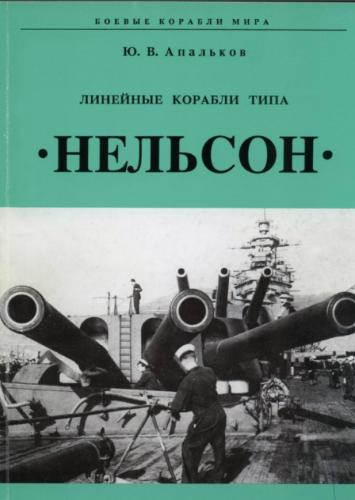 Ю.А. Апальков. Линейные корабли типа Нельсон