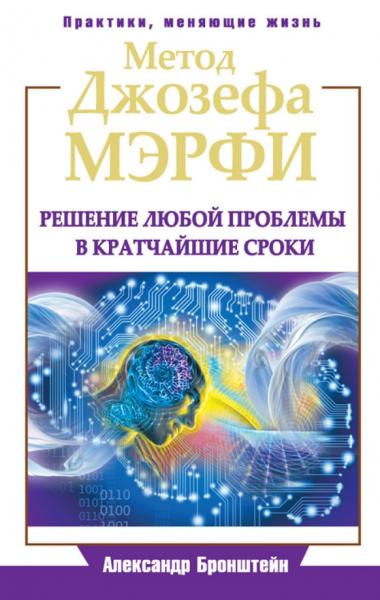 Александр Бронштейн. Метод Джозефа Мэрфи. Решение любой проблемы в кратчайшие сроки