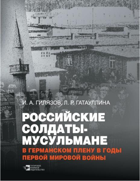 Российские солдаты-мусульмане в германском плену в годы Первой мировой войны