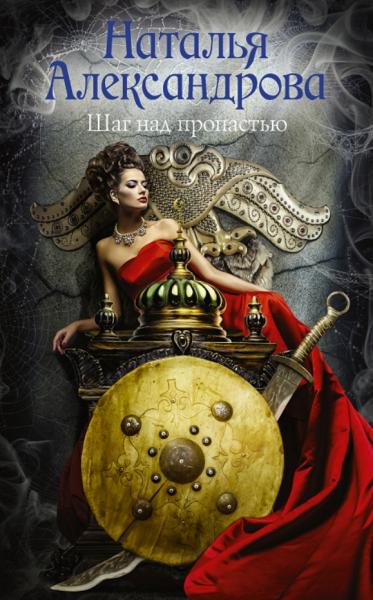 Наталья Александрова. Шаг над пропастью