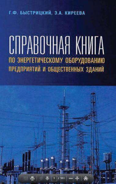 Г.Ф. Быстрицкий. Справочная книга по энергетическому оборудованию предприятий и общественных зданий