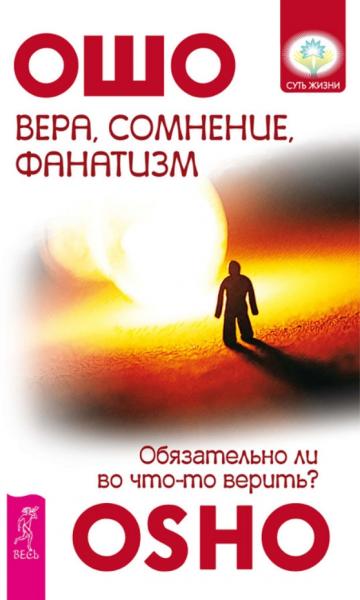 Вера, сомнение, фанатизм. Обязательно ли во что-то верить?