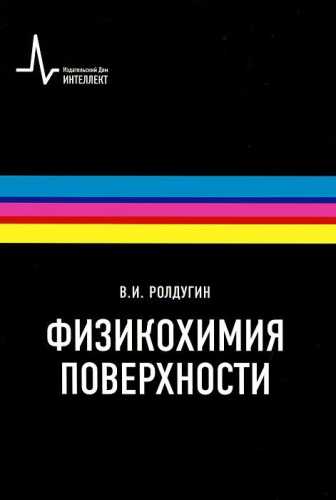 В.И. Ролдугин. Физикохимия поверхности