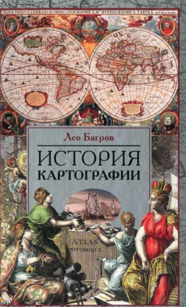 Л. Багров. История картографии