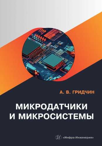 Микродатчики и микросистемы