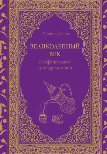 Великолепный век. Неофициальная кулинарная книга