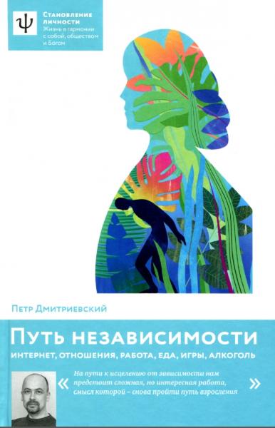 Петр Дмитриевский. Путь независимости: интернет, отношения, работа, еда, игры, алкоголь