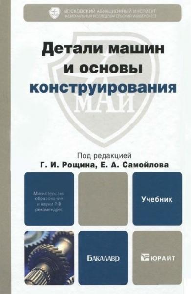 Г.И. Рощин. Детали машин и основы конструирования