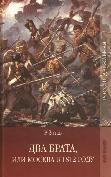 Рафаил Зотов. Два брата, или Москва в 1812 году