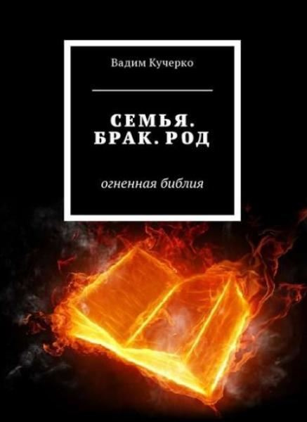 Вадим Кучерко. Семья. Брак. Род. Огненная библия