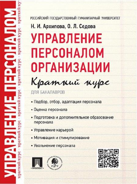 Н.И. Архипова, О.Л. Седова. Управление персоналом организации