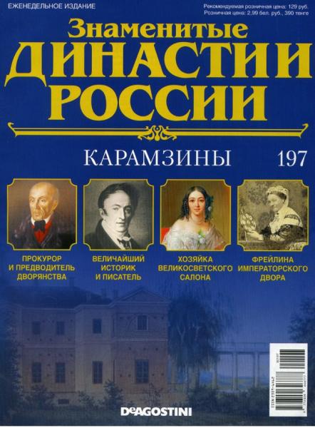 Знаменитые династии России №197 (2017)