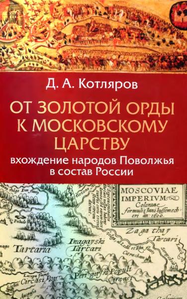 Д.А. Котляров. От Золотой Орды к Московскому царству