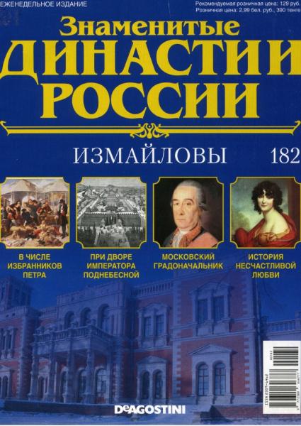 Знаменитые династии России №182 (2017)