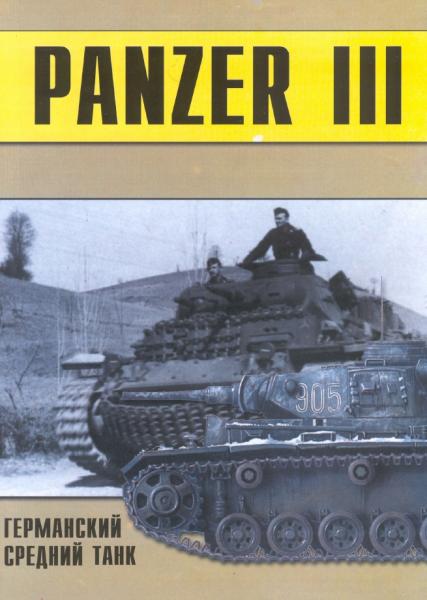 П.Н. Сергеев. Panzer III. Германский средний танк