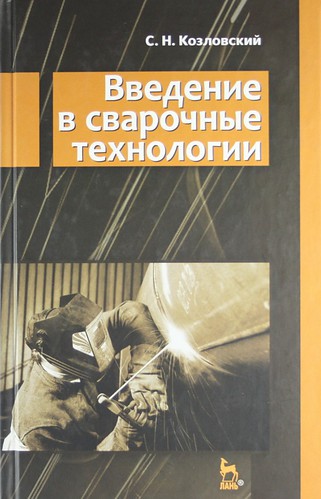 С.Н. Козловский. Введение в сварочные технологии