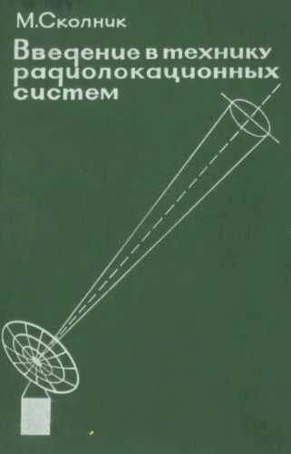 Введение в технику радиолокационных систем