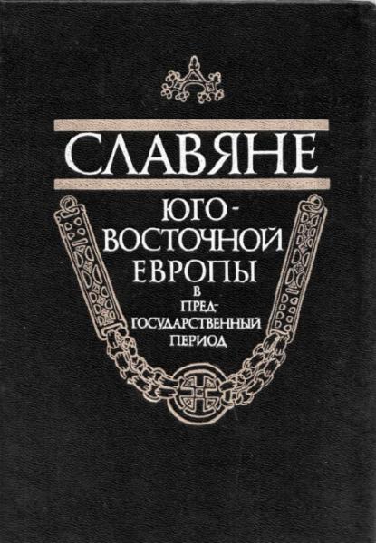 В. Баран. Славяне Юго-Восточной Европы в предгосударственный период