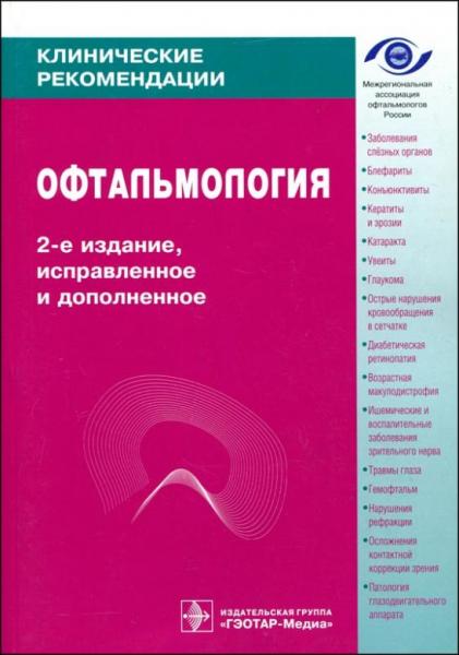 Л.К. Мошетова. Клинические рекомендации. Офтальмология