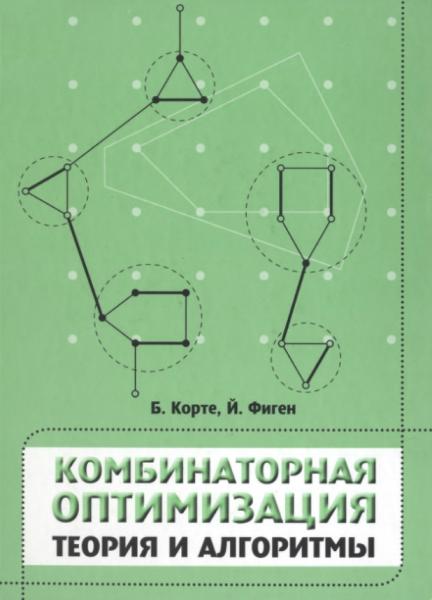 Комбинаторная оптимизация. Теория и алгоритмы