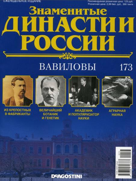 Знаменитые династии России №173 (2017)